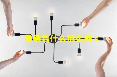 燈珠為什么那么熱 LED燈珠為什么會壞